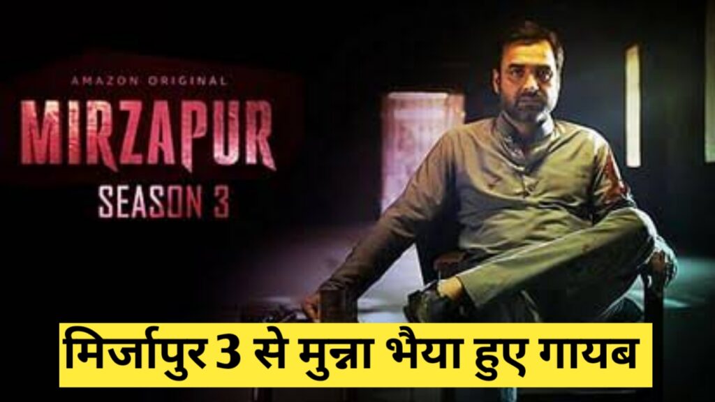 मिर्जापुर 3 Mirzapur 3 Munna Bhaiya huye gayab 